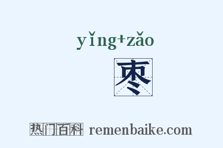 梬枣是什么意思的图片